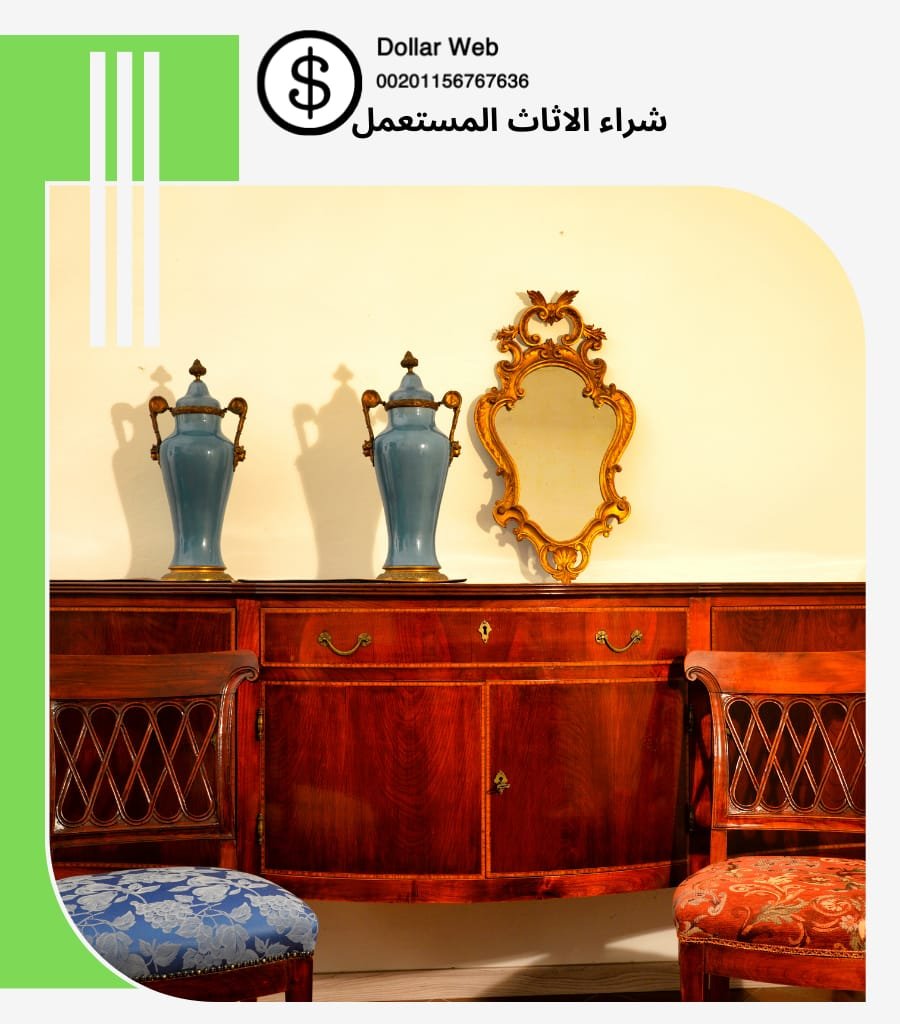 شراء اثاث مستعمل الدسمه