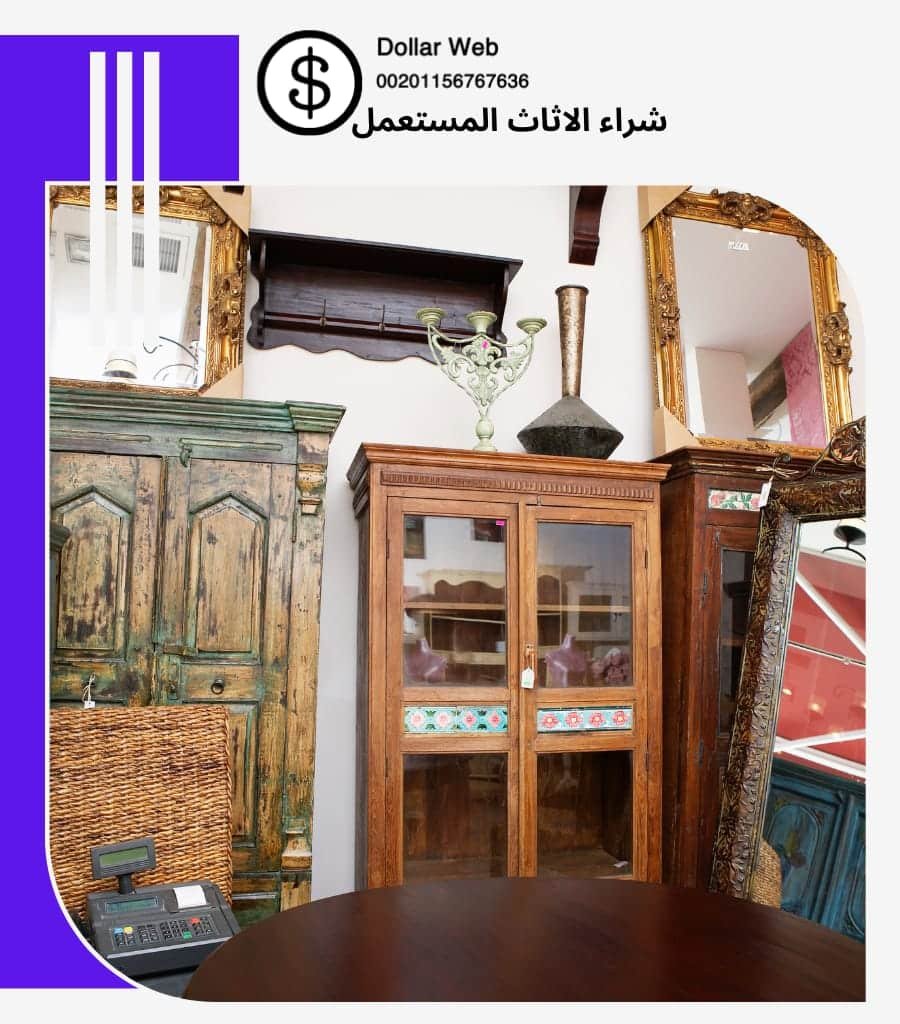 شراء اثاث مستعمل فاخر الكويت