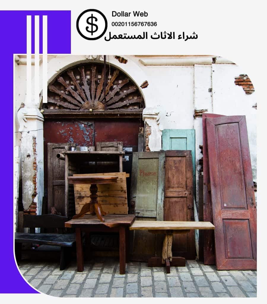 انواع الاثاث المستعمل للبيع في الكويت