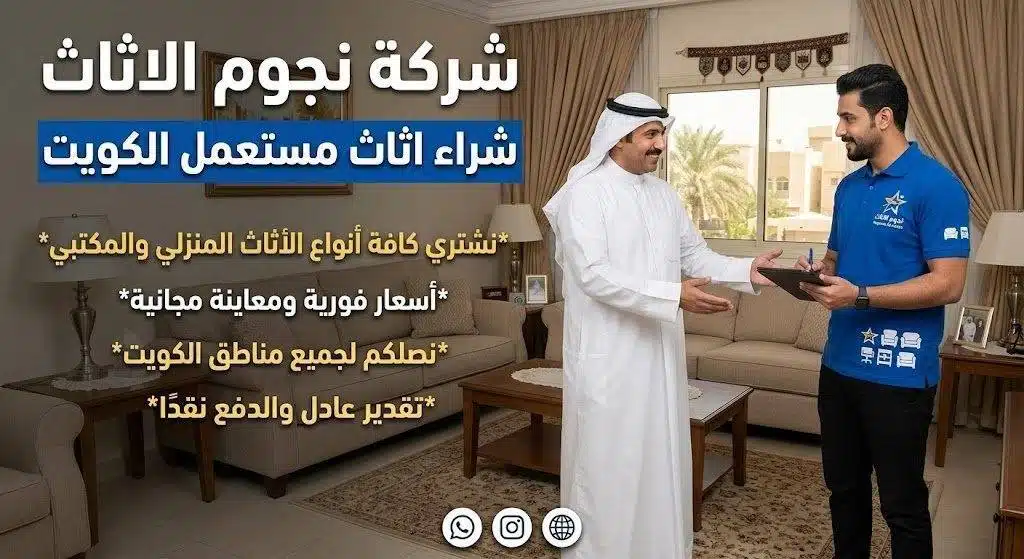 شراء اثاث مستعمل الكويت — فريق نجوم الأثاث أثناء معاينة وتقييم الأثاث