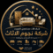 شعار شراء اثاث مستعمل الكويت | شركة نجوم الاثاث